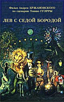 «Лев с седой бородой»