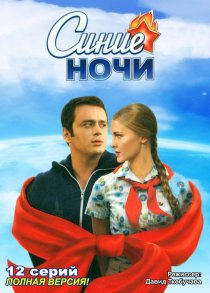 «Синие ночи»