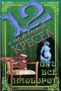 «12 с половиной кресел, или Всё наоборот»