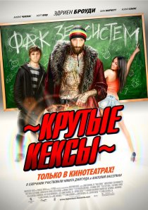 «Крутые кексы»