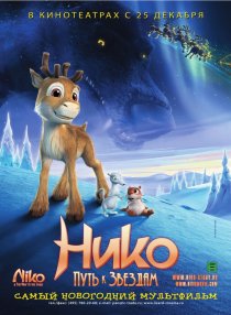 «Нико: Путь к звездам»