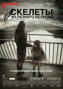 «Скелеты Железного острова»
