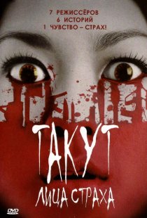 «Такут: Лица страха»