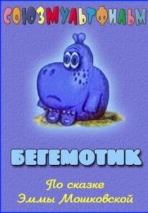 «Бегемотик»