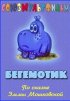 Постер «Бегемотик»