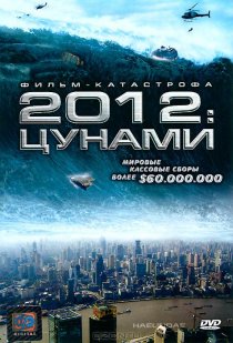 «2012: Цунами»