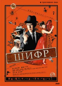 «Шифр»