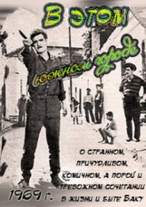 «В этом южном городе»