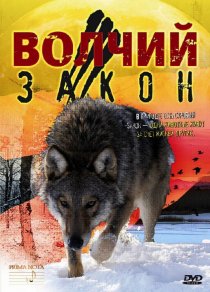 «Волчий закон»