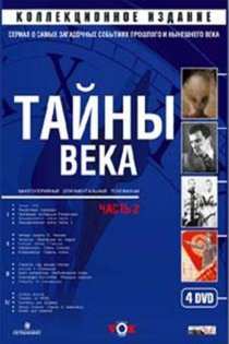 «Тайны века»