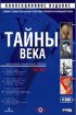 Постер «Тайны века»