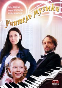 «Учитель музыки»