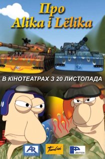 «Про Алика и Лёлика»