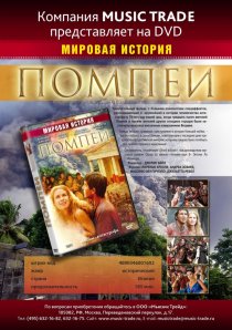 «Помпеи»