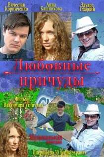 «Любовные причуды»
