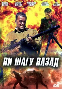 «Ни шагу назад!»