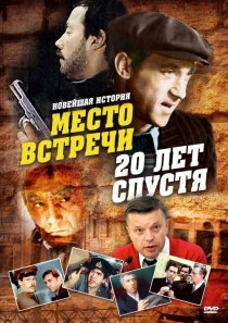 «Место встречи. 20 лет спустя»