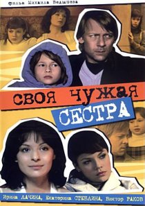 «Своя чужая сестра»