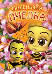 «Маленькая пчелка»