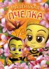 Маленькая пчелка