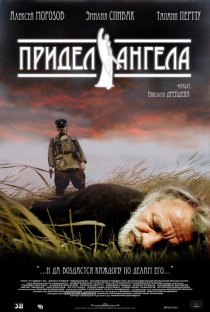 «Придел Ангела»