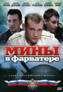 «Мины в фарватере»