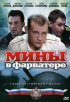 Постер «Мины в фарватере»