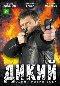 «Дикий»