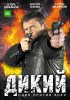 Постер «Дикий»