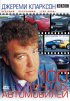 Постер «TOP GEAR. Джереми Кларксон: 100 лучших автомобилей»