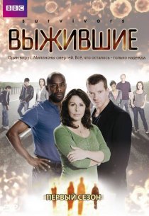 «Выжившие»