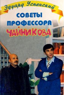 «Советы профессора Чайникова»