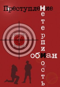 «Преступление: Обман»