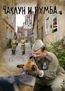 «Чаклун и Румба»