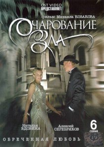 «Очарование зла»