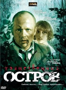 «Таинственный остров»
