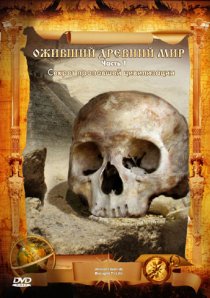 «Оживший древний мир»