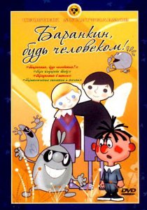 «Баранкин, будь человеком!»