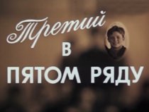 «Третий в пятом ряду»
