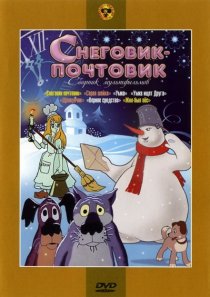 «Снеговик-почтовик»