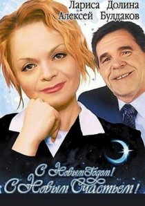 «С новым годом, с новым счастьем!»