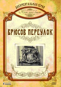 «Как это было: Брюсов переулок»