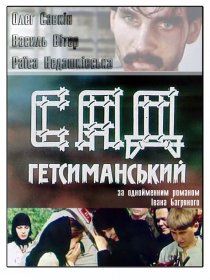 «Сад Гефсиманский»