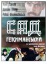 Постер «Сад Гефсиманский»