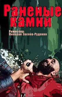 «Раненые камни»
