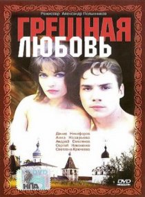 «Грешная любовь»