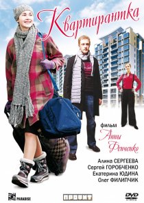 «Квартирантка»