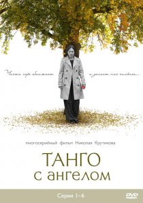 «Танго с ангелом»