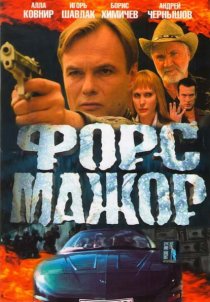 «Форс-мажор»