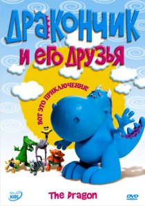 «Дракончик и его друзья»